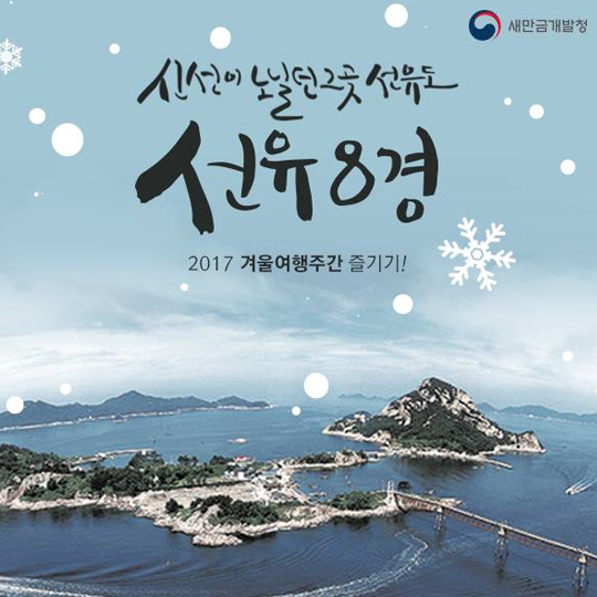 신선이 노닐던 그곳 선유도, 선유8경