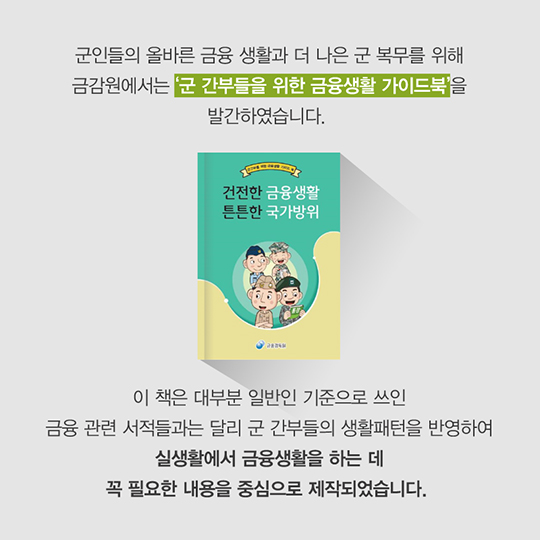 건전한 금융생활은 대한강군의 에너지 
