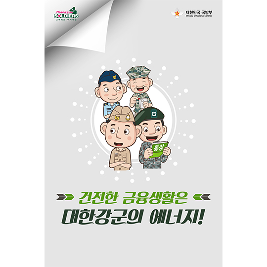 건전한 금융생활은 대한강군의 에너지 