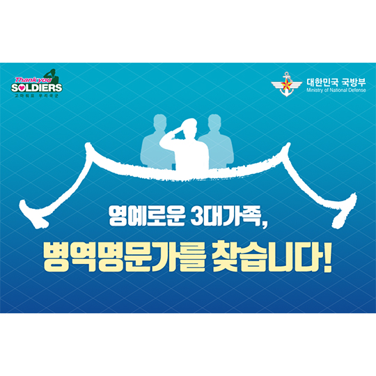 영예로운 3대가족, 병역명문가를 찾습니다