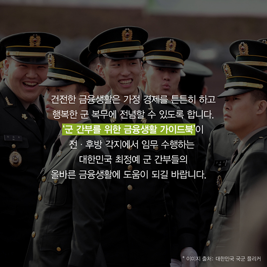 건전한 금융생활은 대한강군의 에너지 