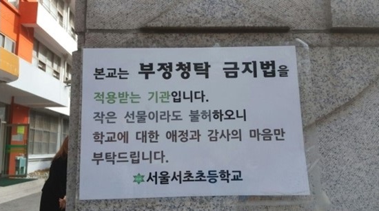 작은 선물도 불허한다는 안내문이 한 초등학교 교문에 걸려 있다.(사진=서울시교육청 블로그)