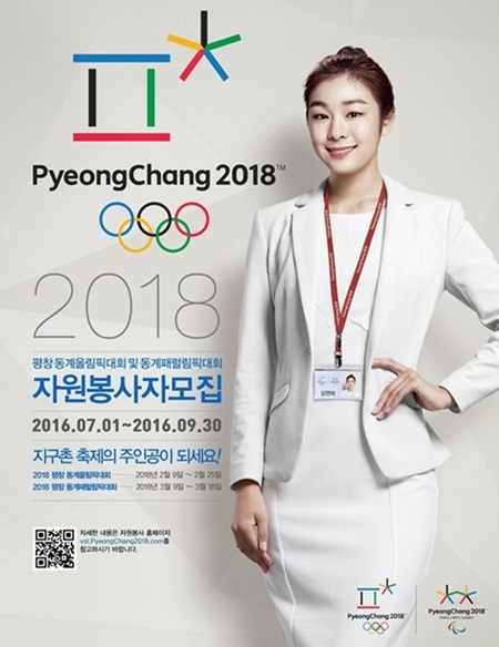 평창 동계올림픽 자원봉사자 모집 공고 포스터.