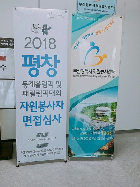 평창동계올림픽 자원봉사자 면접심사 안내 표지판.