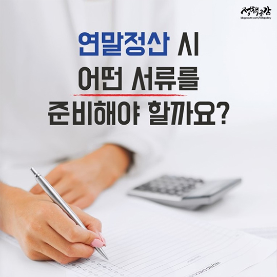연말정산 시 어떤 서류를 준비해야 할까요?
