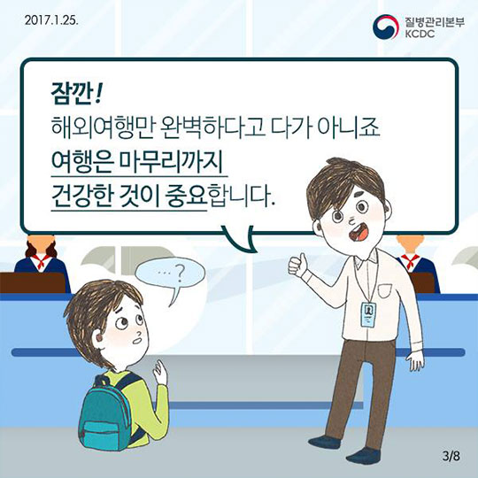 건강한 해외여행을 위한 두 가지 체크!