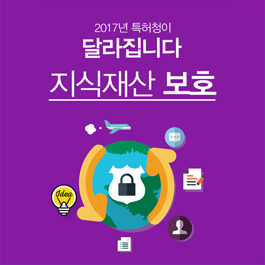 지식재산 보호가 2017년 이렇게 달라집니다