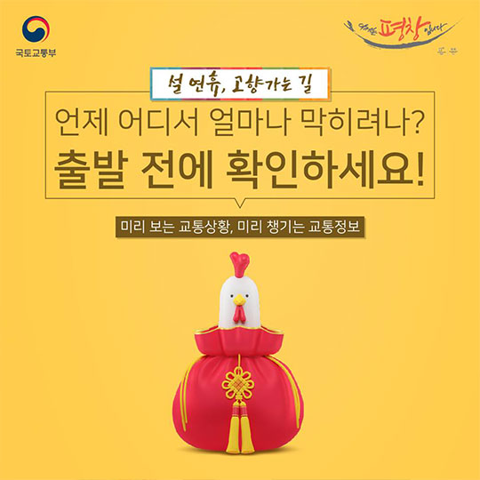 설 연휴 고향 가는 길, 미리 챙기는 교통 정보