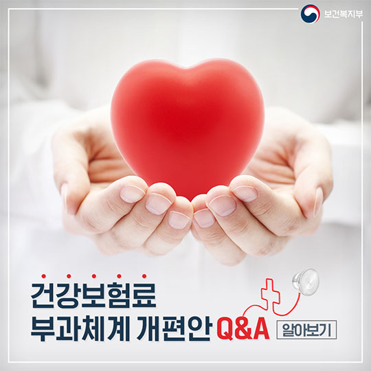건강보험료 부과체계 개편안 Q&A