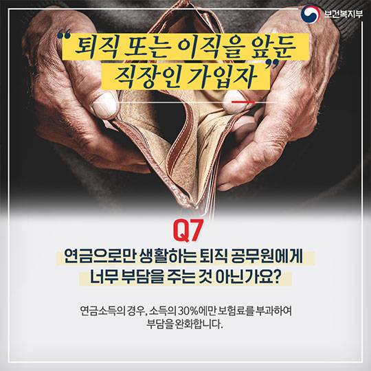 건강보험료 부과체계 개편안 Q&A