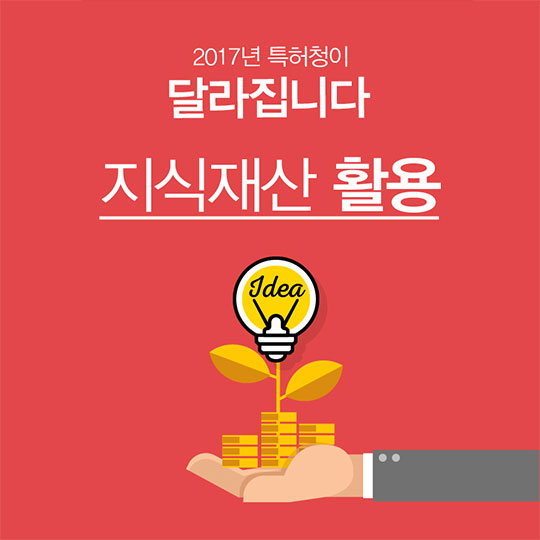 지식재산 활용이 2017년 이렇게 달라집니다