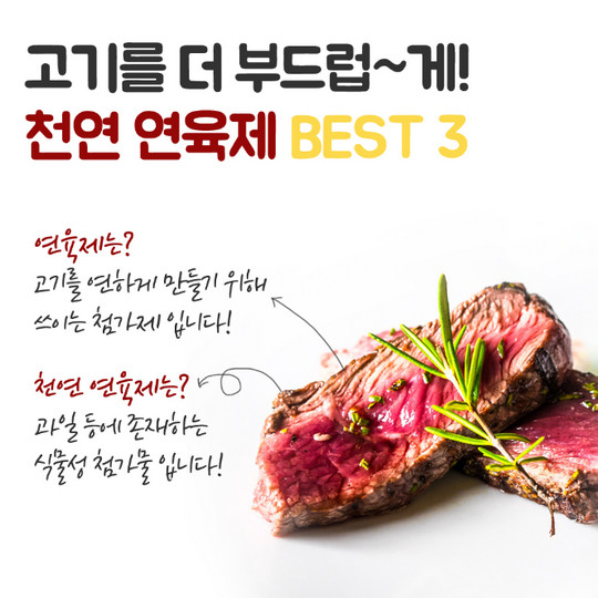 고기를 더 부드럽게, 천연 연육제 BEST3