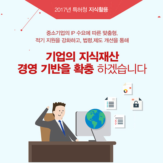 지식재산 활용이 2017년 이렇게 달라집니다