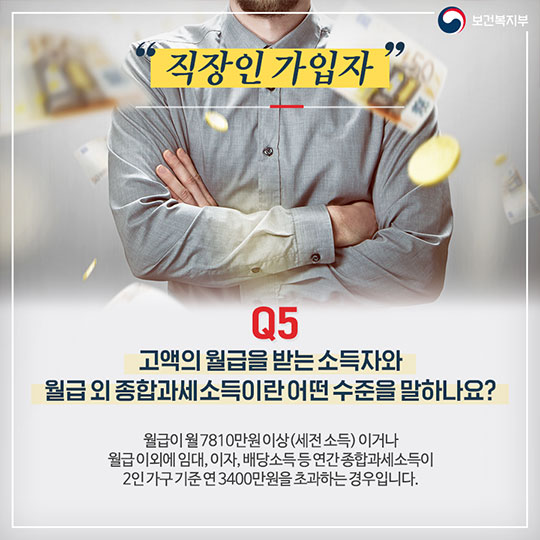 건강보험료 부과체계 개편안 Q&A