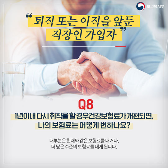 건강보험료 부과체계 개편안 Q&A