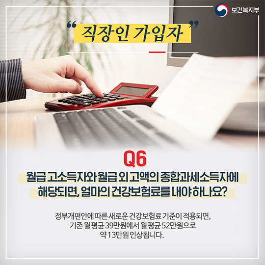 건강보험료 부과체계 개편안 Q&A