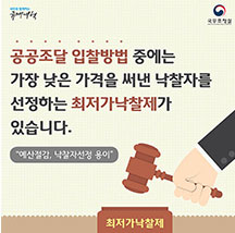 공공조달 입찰방법, 최저가낙찰제 