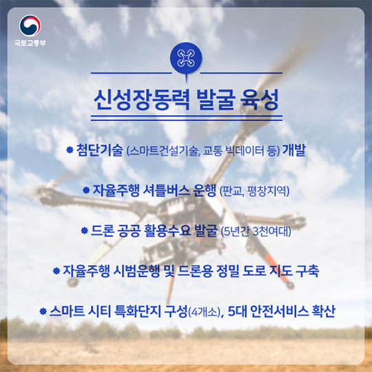 2017년 국토교통부 업무계획 6 미래준비