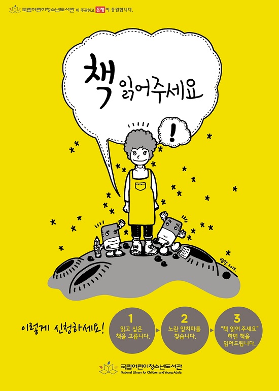 국립어린이청소년도서관은 전국 도서관과 함께 ‘책 읽어주세요’ 프로그램을 진행하고 있다. ‘책 읽어주세요’는 자원봉사자가 유아와 어린이들에게 책을 읽어주는 독서 프로그램이다.