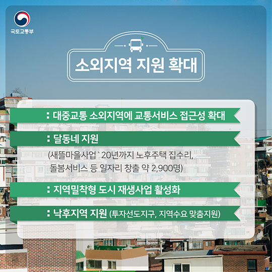 2017년 국토교통부 업무계획 5 함께하는 사회