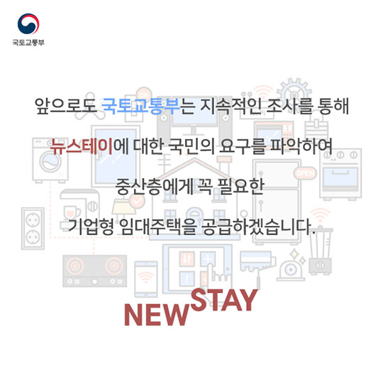 뉴스테이에 대한 국민생각