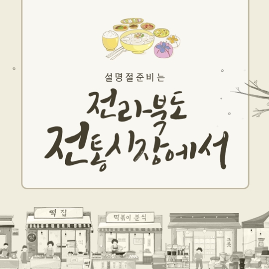 설명절 준비는 전북  전통시장에서