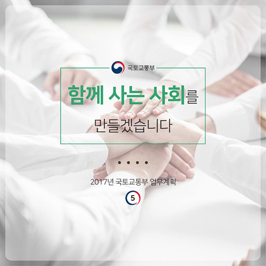 2017년 국토교통부 업무계획 5 함께하는 사회