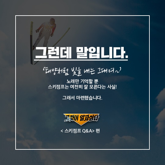 [이제는 평창입니다] 스키점프에 대한 모든 것
