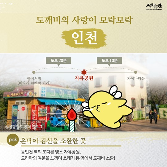 [카드뉴스] 아름답고 놀라우신! 도깨비 흔적 따라가는 당일치기 여행코스 