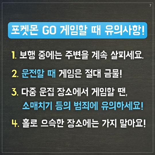 포켓몬 GO! 안전하게 즐겨요! 