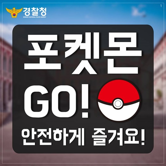 포켓몬 GO! 안전하게 즐겨요! 