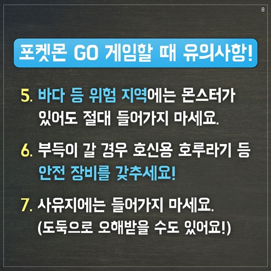 포켓몬 GO! 안전하게 즐겨요! 