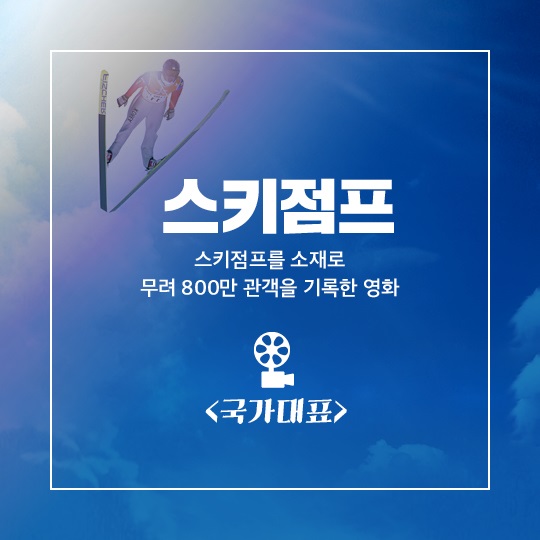 [이제는 평창입니다] 스키점프에 대한 모든 것