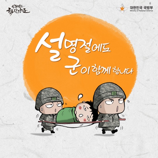 설 명절에도 군이 함께합니다.