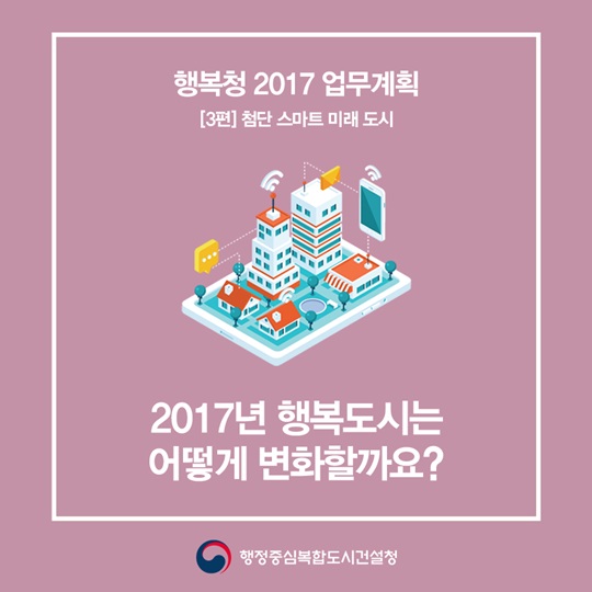 [행복청 2017 업무계획] 3편: 첨단 스마트 미래 도시
