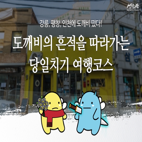 [카드뉴스] 아름답고 놀라우신! 도깨비 흔적 따라가는 당일치기 여행코스 
