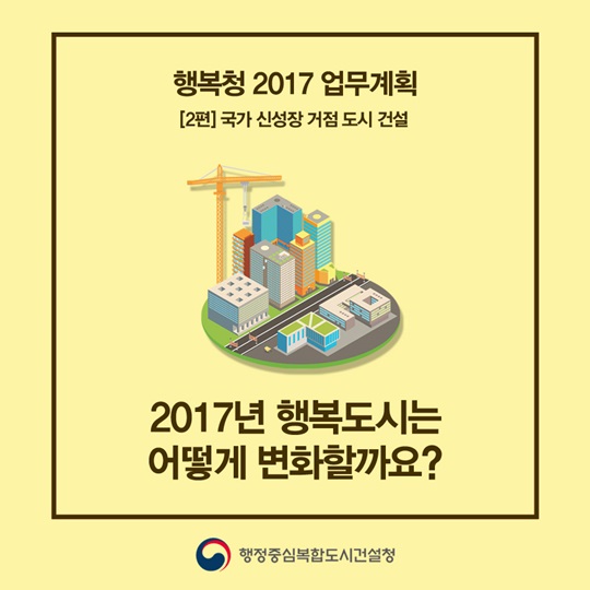 [행복청 2017 업무계획] 2편: 국가 신성장 거점 도시 건설