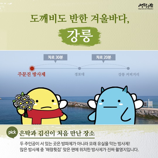 [카드뉴스] 아름답고 놀라우신! 도깨비 흔적 따라가는 당일치기 여행코스 