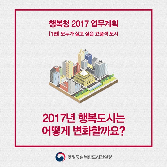 [행복청 2017 업무계획] 1편: 모두가 살고 싶은 고품격 도시