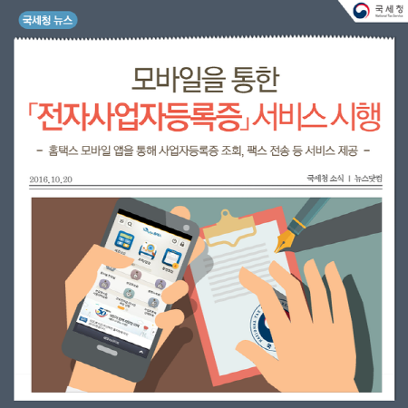 국세청은 지난 해 10월부터 전자사업자등록증 서비시를 시행하고 있다.(출처=국세청블로그)