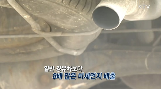 노후 경유차는 일반 경유차보다 8배 많은 미세먼지가 배출된다.(출처=KTV)