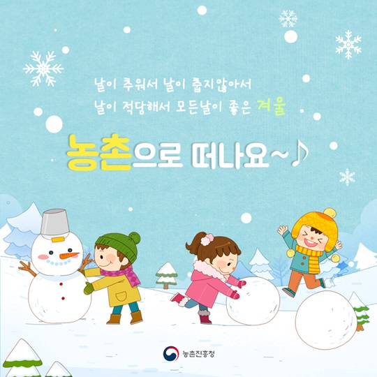[카드뉴스] 겨울 속 농촌으로 떠나요~ 