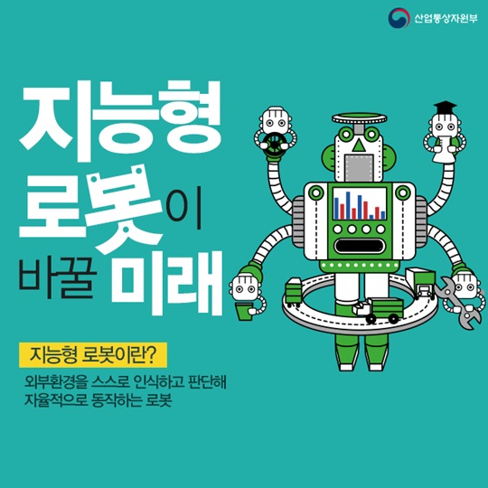 지능형 로봇이 바꿀 미래 