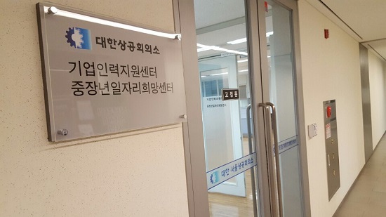 전국31개 센터 중 하나인 대한상공회의소 內 중장년일자리희망센터. 재취업을 희망하는 4060세대에게 맞춤형 서비스를 제공한다.