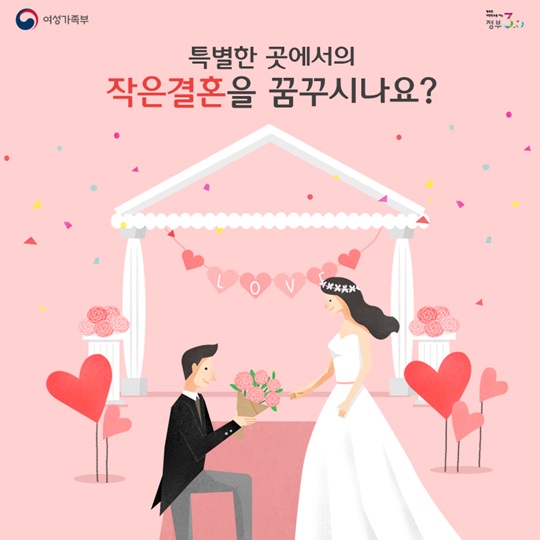 [카드뉴스] 특별한 곳에서의 작은결혼을 꿈꾸시나요? 