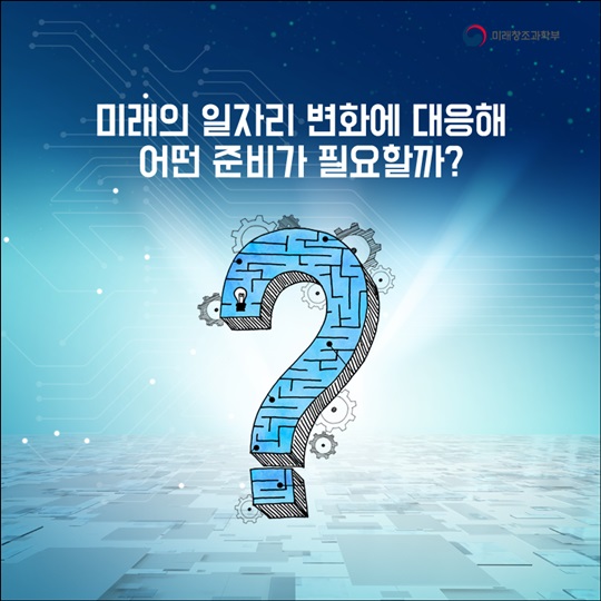 10년 후 미래 일자리의 길을 찾다 