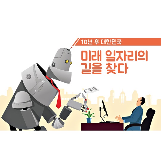 10년 후 미래 일자리의 길을 찾다 
