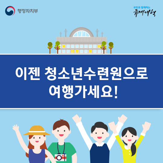 이젠 청소년수련원으로 여행가세요