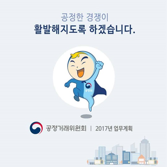 꼼꼼하게 챙겨보는 2017년 공정위 업무계획 