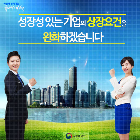 성장성 있는 기업의 상장요건 완화